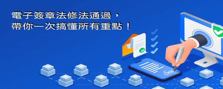 電子簽章法修法通過，帶你一次搞懂所有重點！