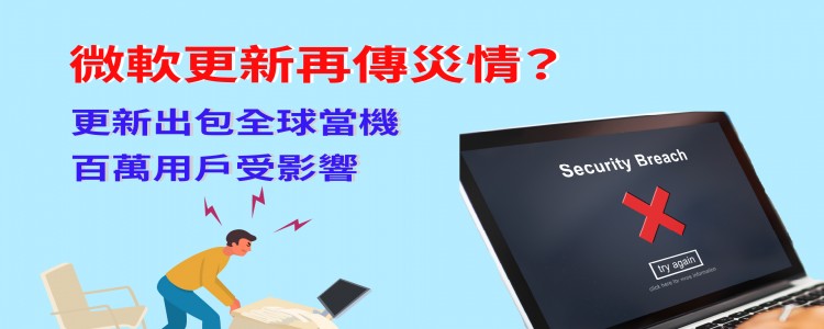 更新出包全球當機，微軟百萬用戶遭殃！ 