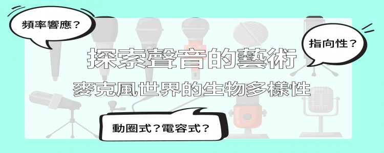 探索聲音的藝術：麥克風世界的生物多樣性