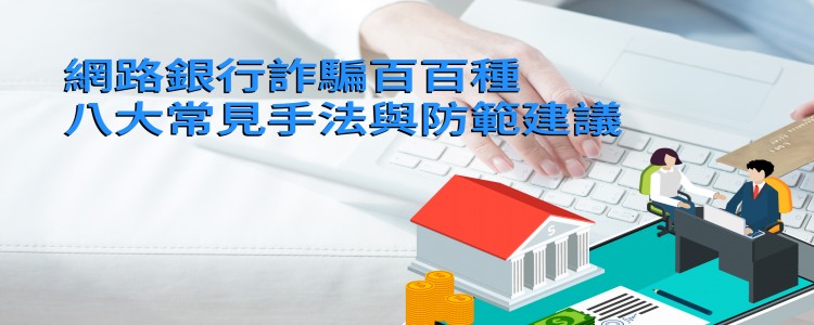 網路銀行詐騙百百種，八大常見手法與防範建議 