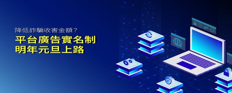 降低詐騙收害金額？平台廣告實名制明年元旦上路