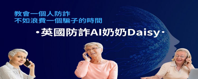 教會一個人防詐，不如浪費一個騙子的時間—英國防詐AI奶奶