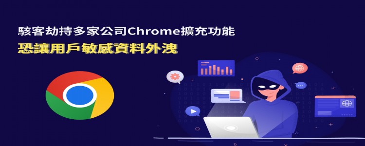 駭客劫持多家公司Chrome擴充功能，恐讓用戶敏感資料外洩