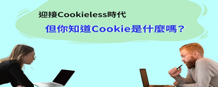 迎接Cookieless時代，但你真的知道Cookie是什麼嗎？