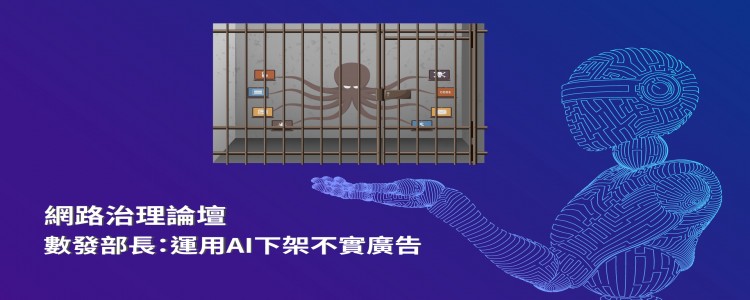 網路治理論壇，數發部長：運用AI下架不實廣告