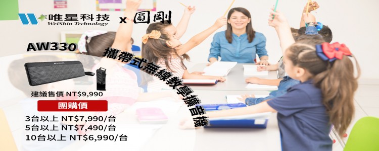 【內有專屬教育團購優惠】AVerMedia AW330 減輕教學負擔的好幫手！