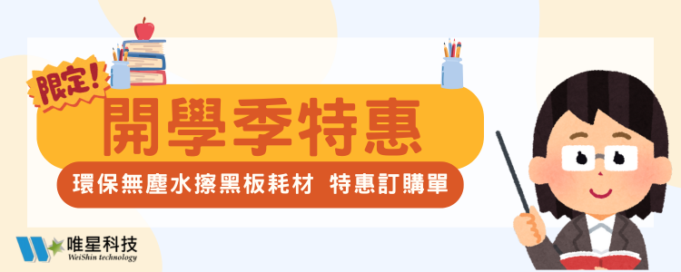 【唯星科技】究達環保無塵水擦黑板耗材 開學優惠中