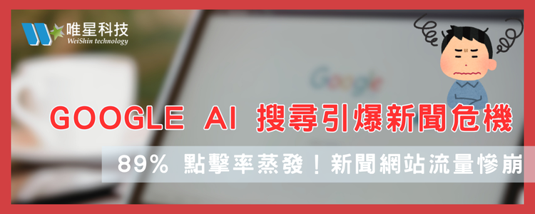AI 搜尋崛起：Google AI Mode 打破新聞遊戲規則
