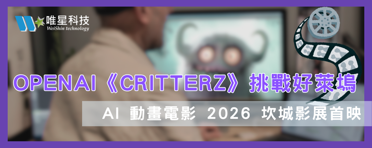AI 劇場之門：OpenAI 的《Critterz》與好萊塢的未來對話