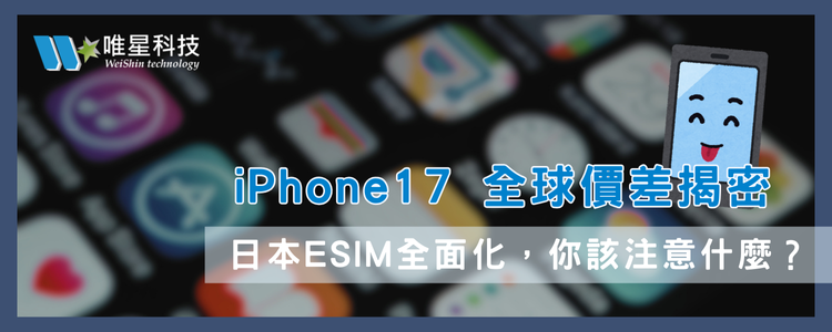 iPhone 17 台灣各國價差與日本 eSIM 全面化，對使用者意味著什麼？