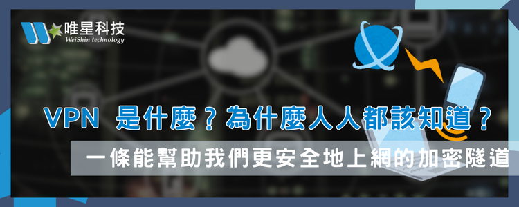 VPN 是什麼？為什麼人人都該知道？