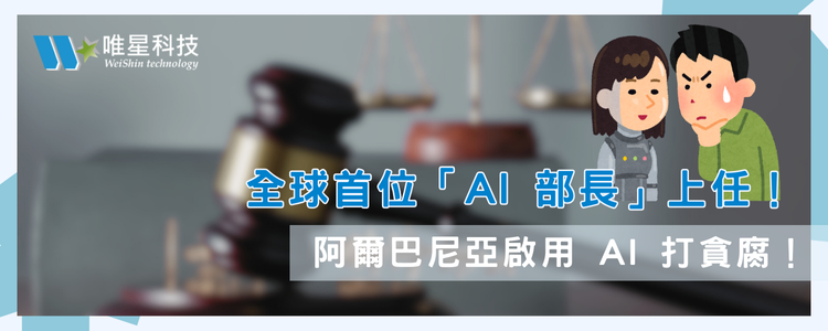 全球首位「AI 部長」上任！阿爾巴尼亞用機器人打貪腐