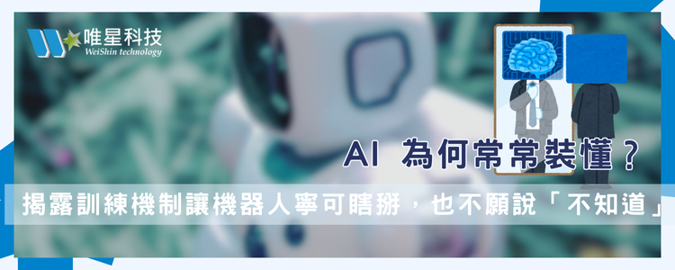 AI為何愛裝懂？研究揭開錯答背後的訓練陷阱