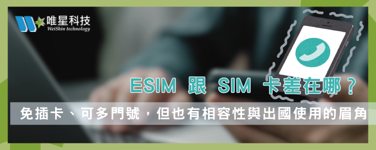 eSIM 與一般SIM卡相比有什麼不同？