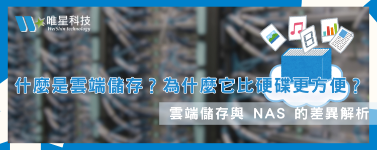 什麼是雲端儲存？為什麼它比硬碟更方便？學校為什麼需要 NAS？
