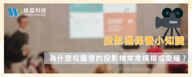 投影機保養小知識：為什麼校園裡的投影機常常模糊或變暗？