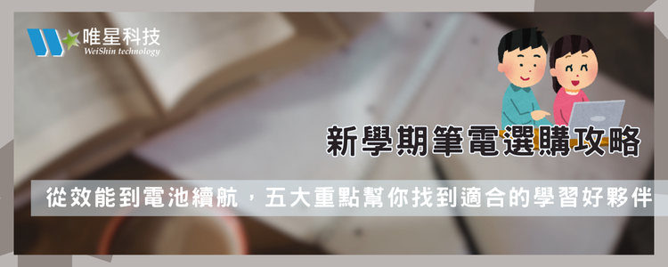 新學期筆電選購攻略：學生最需要注意的功能
