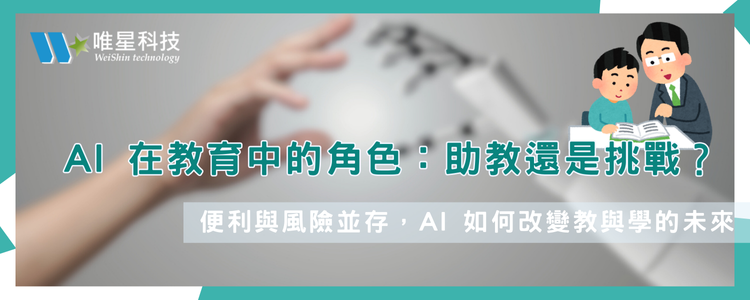 AI 在教育中的角色：助教還是挑戰？