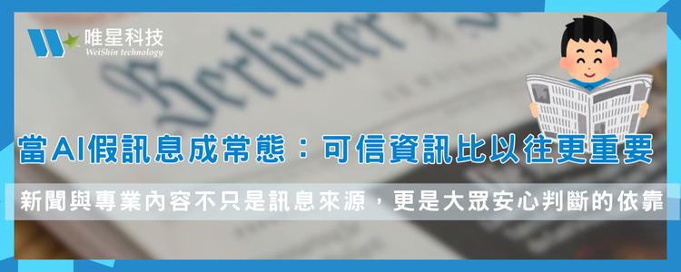 當 AI 假訊息成常態：為什麼「可信資訊」比以往更重要