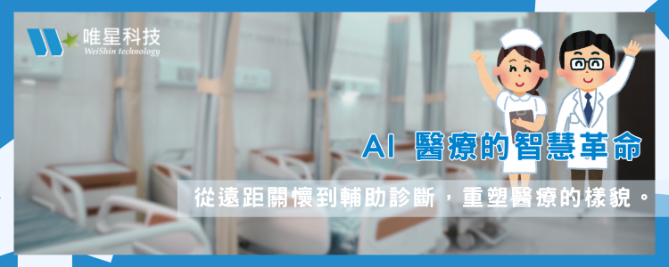 從遠距護理到專家診斷：AI 如何成為醫療領域的「智慧輔助」？