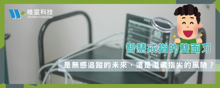 智慧戒指的雙面刃：是無感追蹤的未來，還是潛藏指尖的風險？