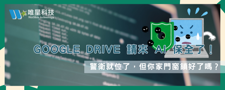 Google Drive 請來 AI 保全了！但你的雲端硬碟真的安全嗎？
