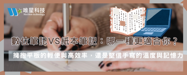 數位筆記 VS 紙本筆記：哪一種更適合新學期的你？