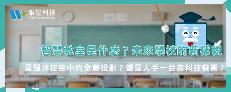 智慧教室是什麼？未來學校的新樣貌
