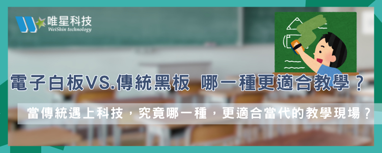 電子白板 vs. 傳統黑板：哪一種更適合教學？