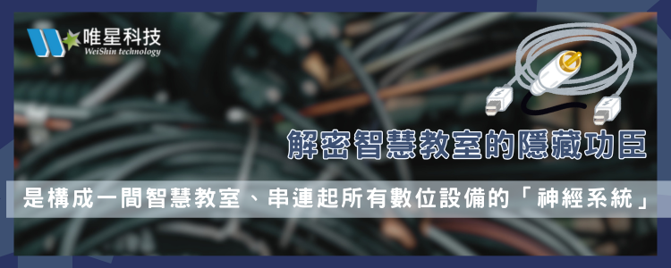 解密智慧教室的隱藏功臣——你看懂教室裡的線材嗎？