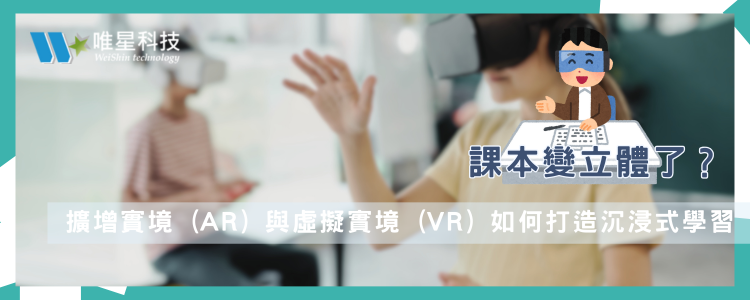 課本變立體了？擴增實境 (AR) 與虛擬實境 (VR) 如何打造沉浸式學習新紀元