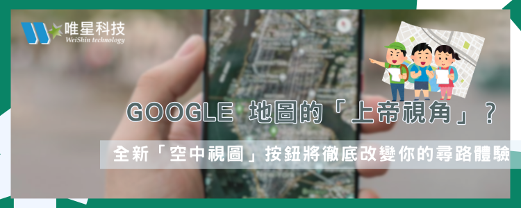 Google 地圖的「上帝視角」？全新「空中視圖」按鈕將徹底改變你的尋路體驗