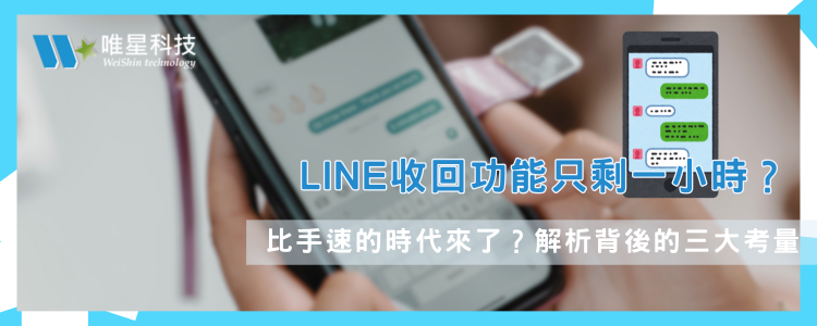 LINE 收回只剩 1 小時！比手速的時代來了？解析背後的三大考量