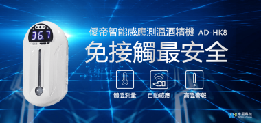 僾帝AD-HK8智能感應測溫酒精機 +專用腳架
