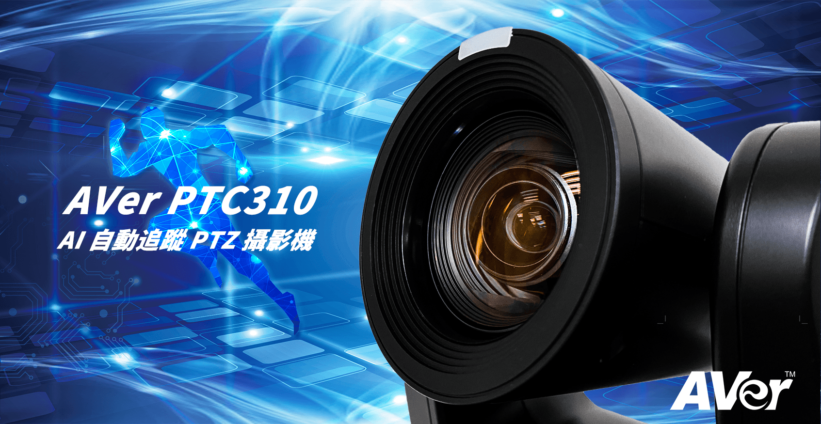 AVER PTC310 AI 自動追蹤 PTZ 攝影機