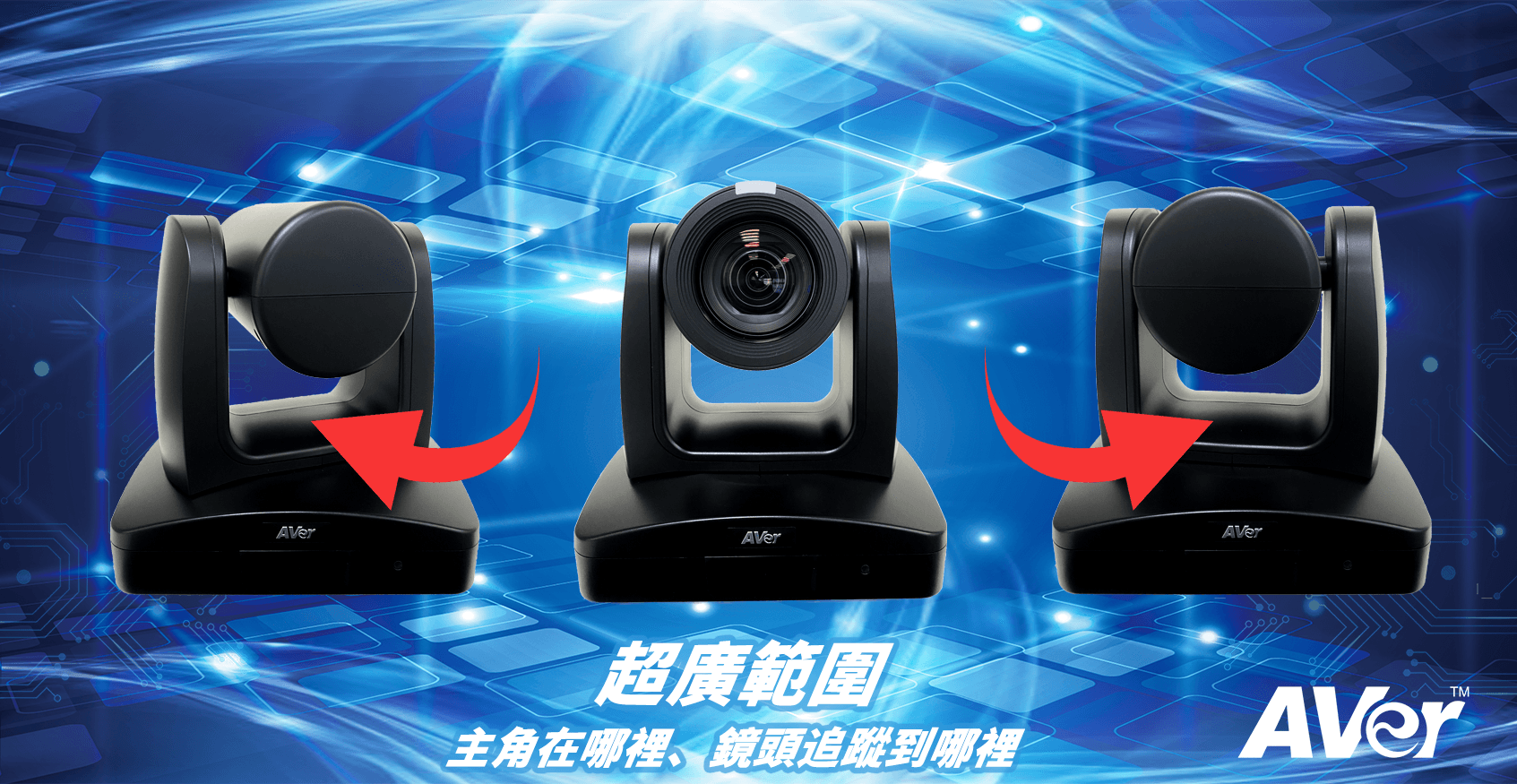 AVER PTC310 AI 自動追蹤 PTZ 攝影機