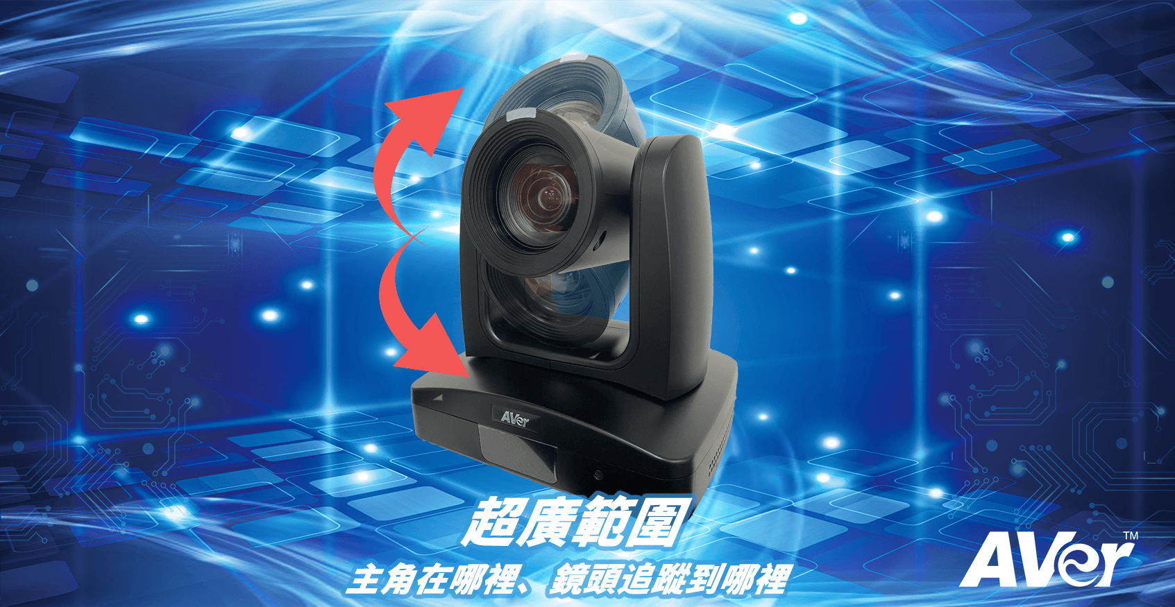 AVER PTC310 AI 自動追蹤 PTZ 攝影機