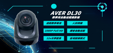 AVer DL30   自動追蹤攝影機