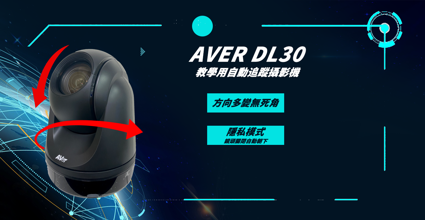AVer DL30   自動追蹤攝影機