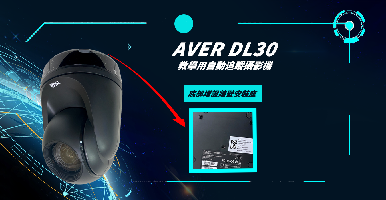 AVer DL30   自動追蹤攝影機