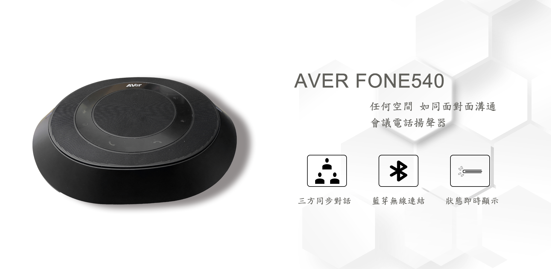 AVer FONE540 會議電話揚聲器