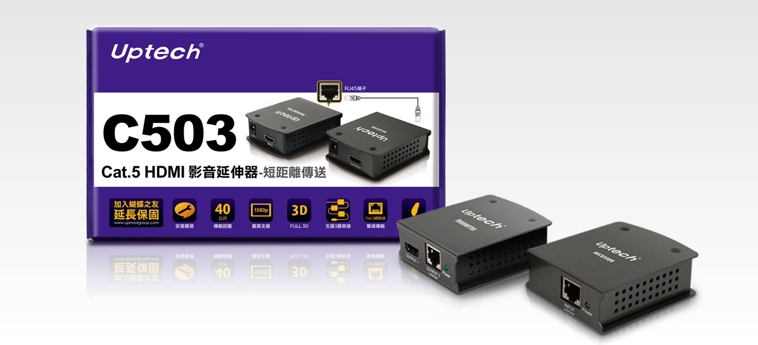 C503 cat.5 hdmi影音延伸器
