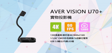 AVER VISION U70+  實物投影機(視訊鏡頭)