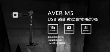 AVER M5 USB 遠距教學實物攝影機