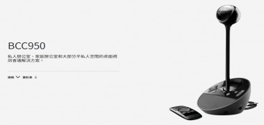 羅技   logitech BCC950  視訊會議鏡頭