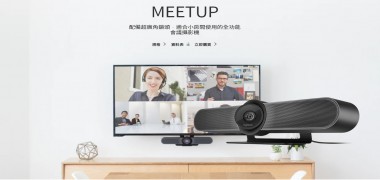 羅技 Logitech MEETUP 視訊鏡頭  | 小型房間視訊會議 |