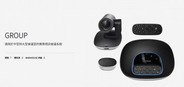 羅技 Logitech GROUP 視訊設備