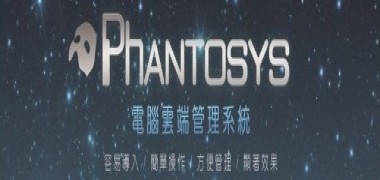 【PHANTOSYS】 電腦雲端管理系統
