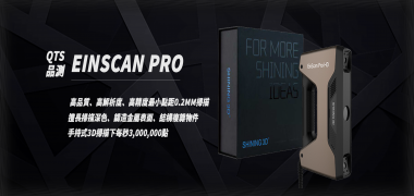 【QTS品測】 EinScan Pro HD 手持3D掃描器