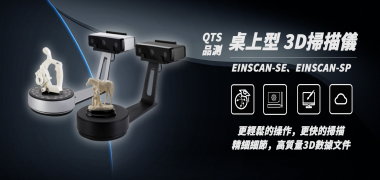 【QTS品測】 EinScan-SE、EinScan-SP  桌上型 3D掃描儀